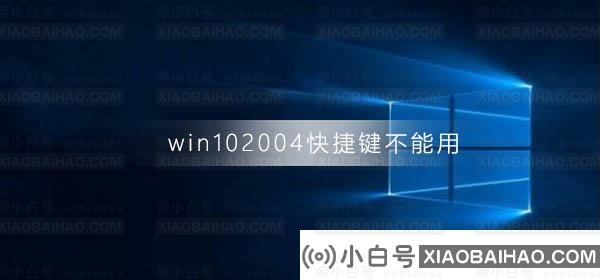 win10系统2004版本无法使用快捷键怎么办？