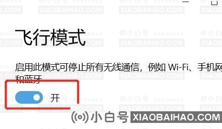 win10网络只有飞行模式怎么办？win10关闭飞行模式教程