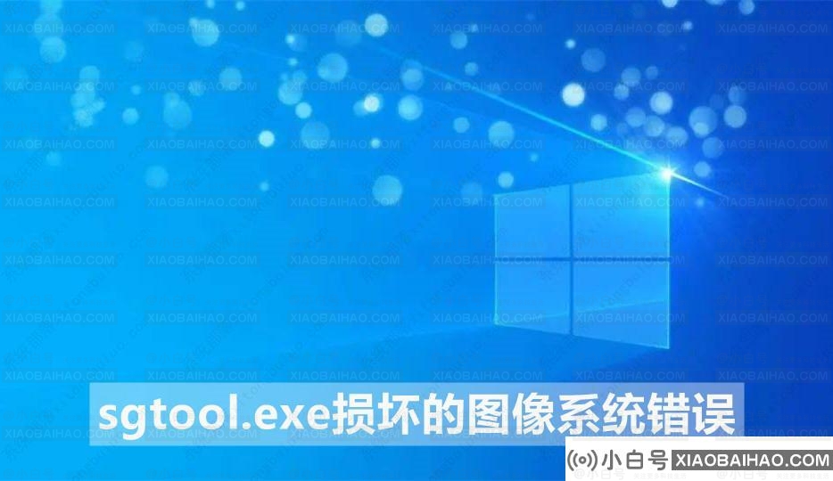 分享sgtool.exe损坏的图像系统错误的三种解决办法