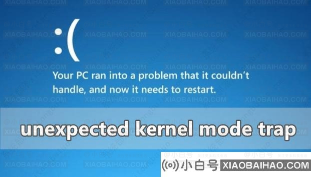 unexpected kernel mode trap蓝屏错误如何解决？