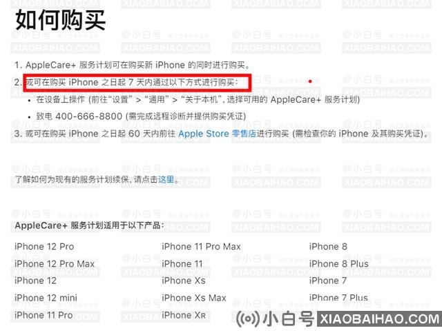 苹果国行AppleCare+服务延迟购买日期从60天缩短至7天