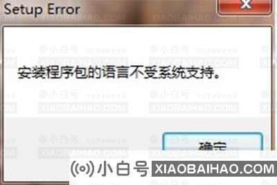 win10安装程序包的语言不受系统支持解决教程