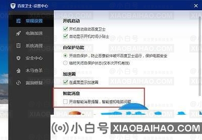 百度卫士如何关闭智能消息提醒 百度卫士关闭智