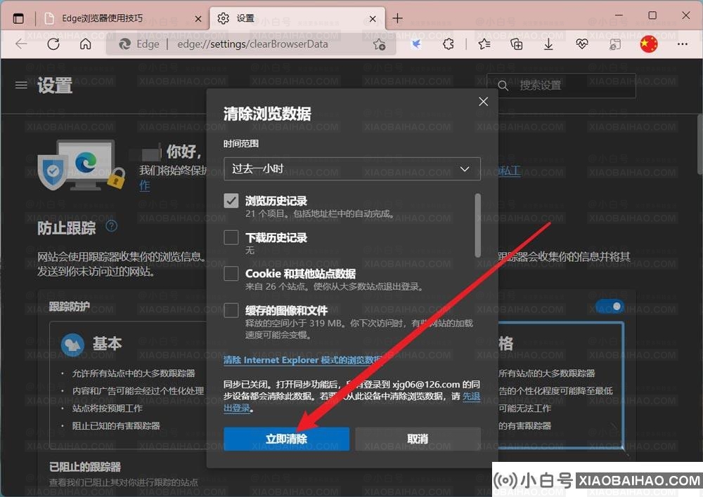 edge浏览器怎么删除一小时内的历史记录？edge删除浏览记录教程