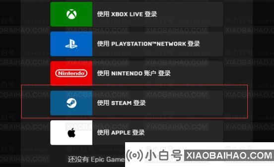 Epic不能使用Steam登录的解决方法