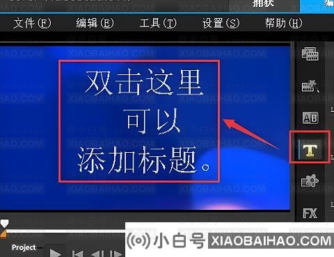 会声会影怎么添加字幕？会声会影加字幕方法