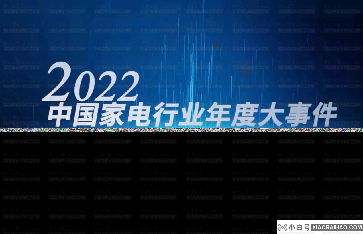 精彩科技不负美好——2022中国家电行业年度峰会暨“好产品”发布仪式举行插图7