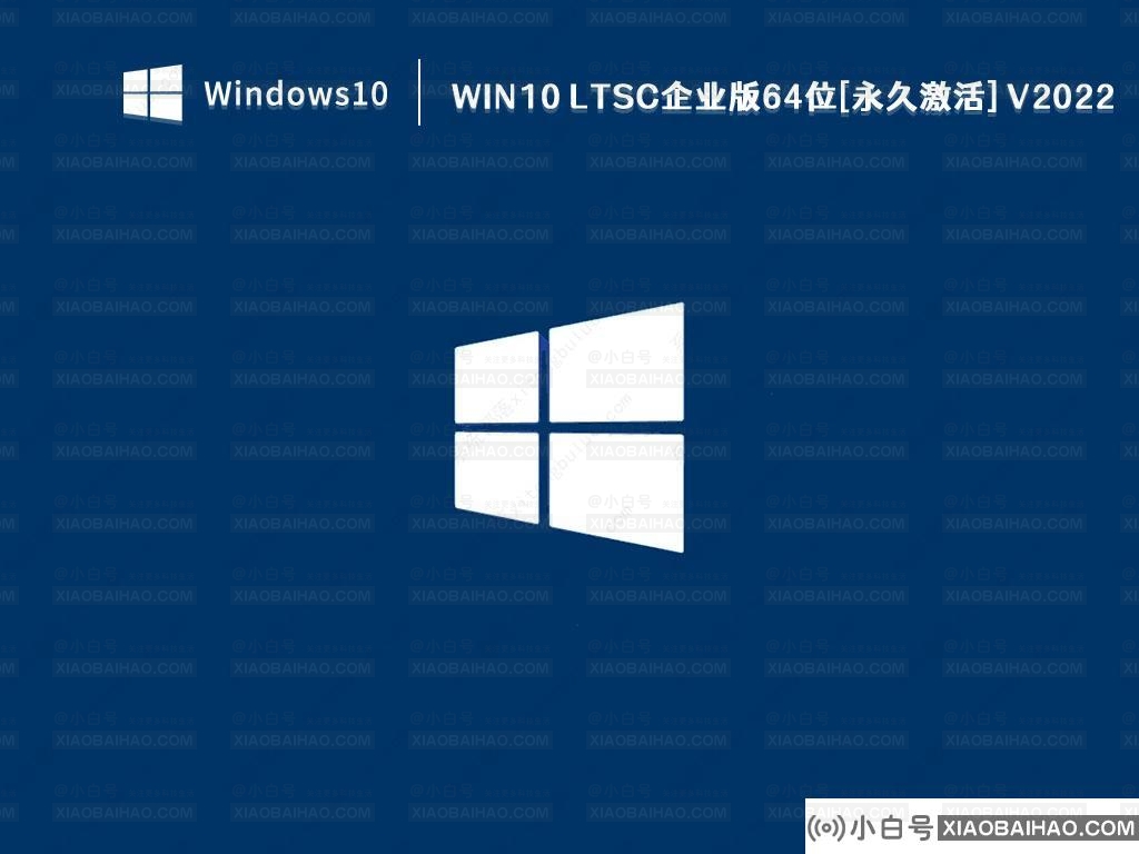 Win10 LTSC 2022系统下载_Win10 LTSC企业版64位[永久激活]