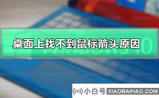 桌面上找不到鼠标箭头原因_桌面上找不到鼠标箭头怎么办