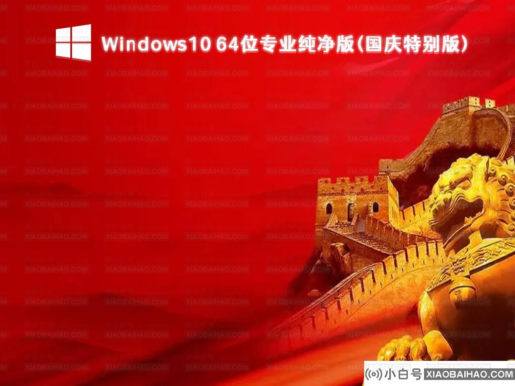 Win10纯净版在哪下载？小白号纯净版系统推荐