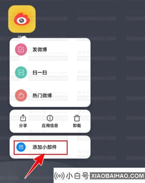 微博怎么添加桌面组件_微博添加桌面小组件方法分享