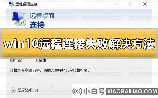 win10远程连接失败怎么办？win10远程连接失败解决方法？