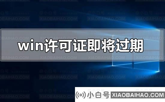 windows许可证即将过期怎么办？windows许可证即将过期处理教程