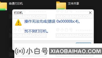 Win11电脑操作无法完成错误0x00000bc4,找不到打印机的解决方法
