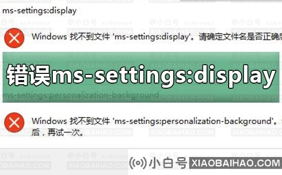 Win10找不到ms-settings:display？Win10找不到ms-settings:display教程