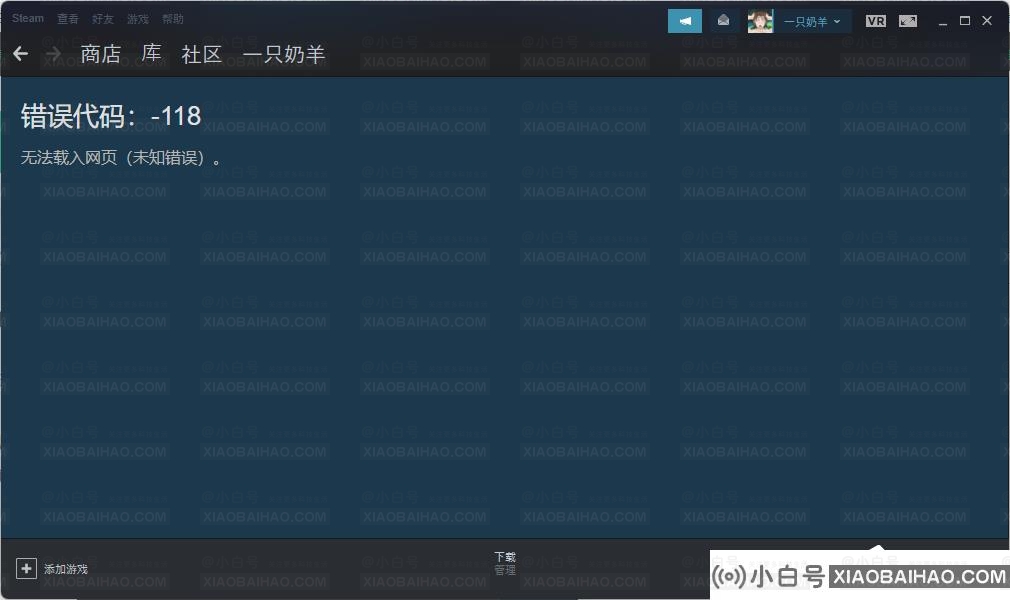 Steam商店打不开错误码118怎么办？(steam打不开错误代码118)插图