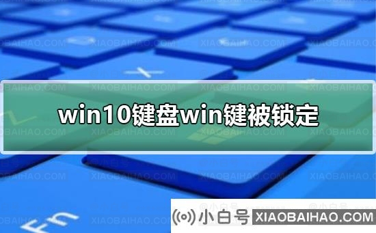 win10键盘win键被锁定