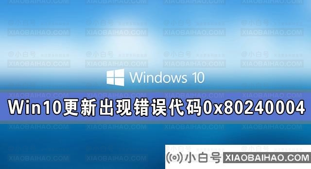 Win10系统更新出现错误代码0x80240004的解决方法