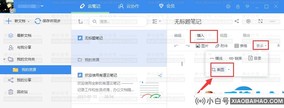 有道云笔记如何截图？有道云笔记的截图功能怎