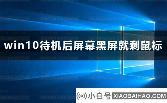 win10待机后屏幕黑屏就剩鼠标解决方法