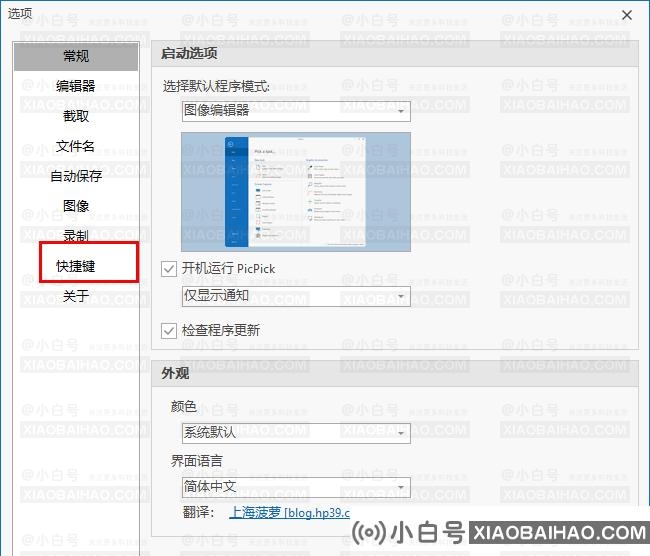 PicPick自定义快捷键怎么设置？PicPick自定义快捷键设置方法