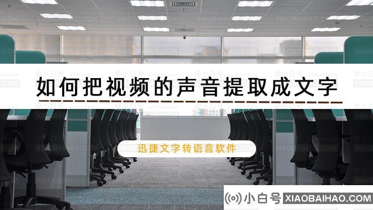 如何把视频的声音提取成文字？视频转文字方法分享