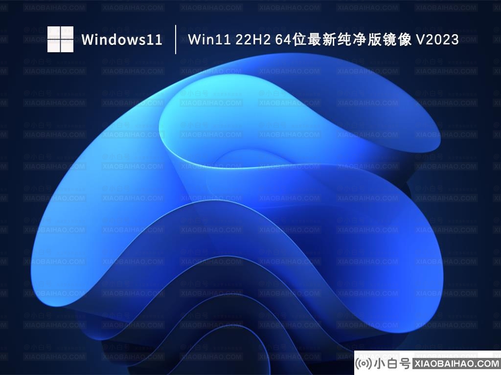 Win11纯净版怎么样？小白号Win11系统官方下载