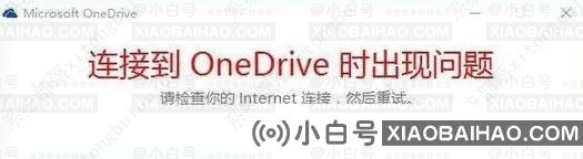 Win10提示“连接到onedrive时出现问题”怎么解决？