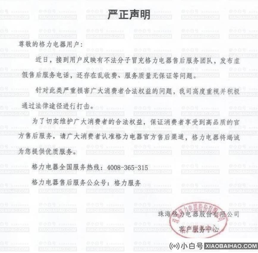 格力:有不法分子冒充格力电器售后服务团队，公司坚决打击(格力电器强迫员工买空调)。插图