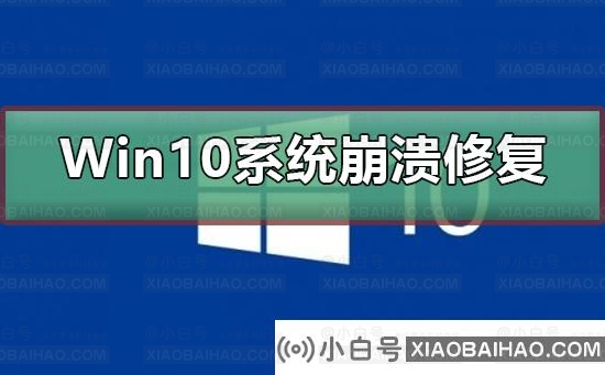 Win10系统崩溃怎么修复？Win10系统崩溃修复教程