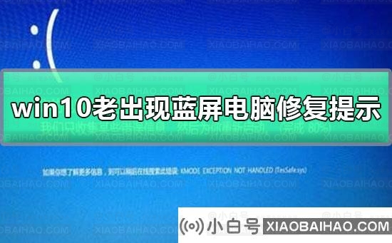 win10老出现蓝屏电脑修复提示_win10老出现蓝屏电脑修复提示解决方法