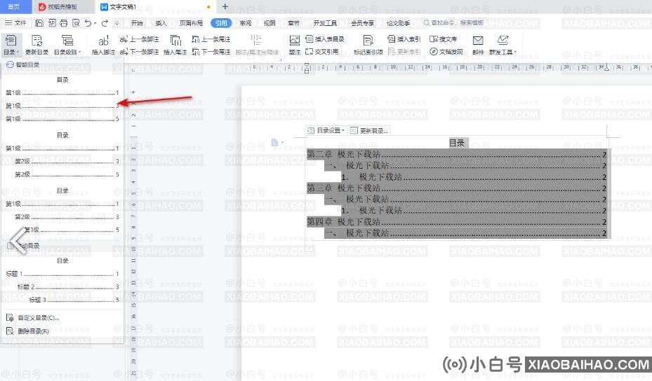 wps怎么修改目录格式 ？wps修改目录格式的方法