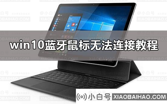 win10蓝牙鼠标连接不上