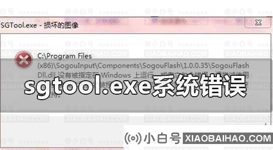 win10系统的sgtool.exe文件的图像损坏怎么办？