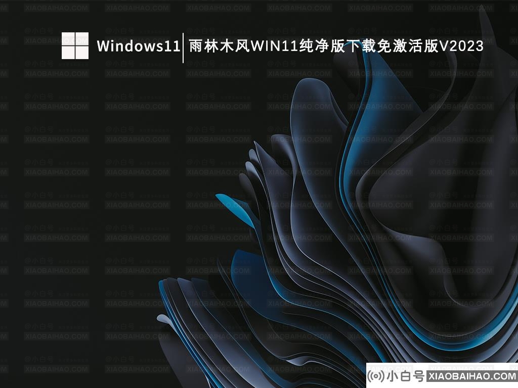 Win11哪个版本好最流畅？Win11系统免费下载