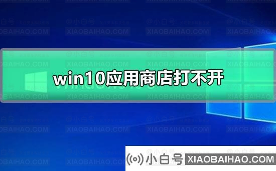 Win10应用商店打不开怎么办？Win10应用商店无法打开的解决方法