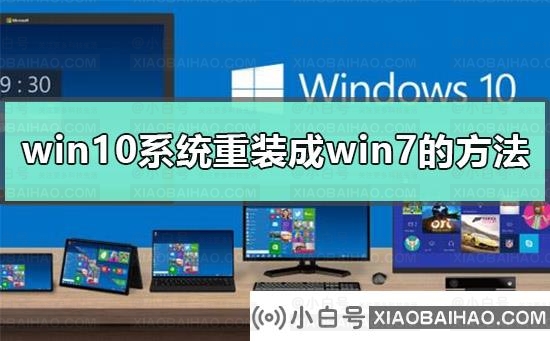 win10为什么装不回win7？win10装不回win7的解决方法