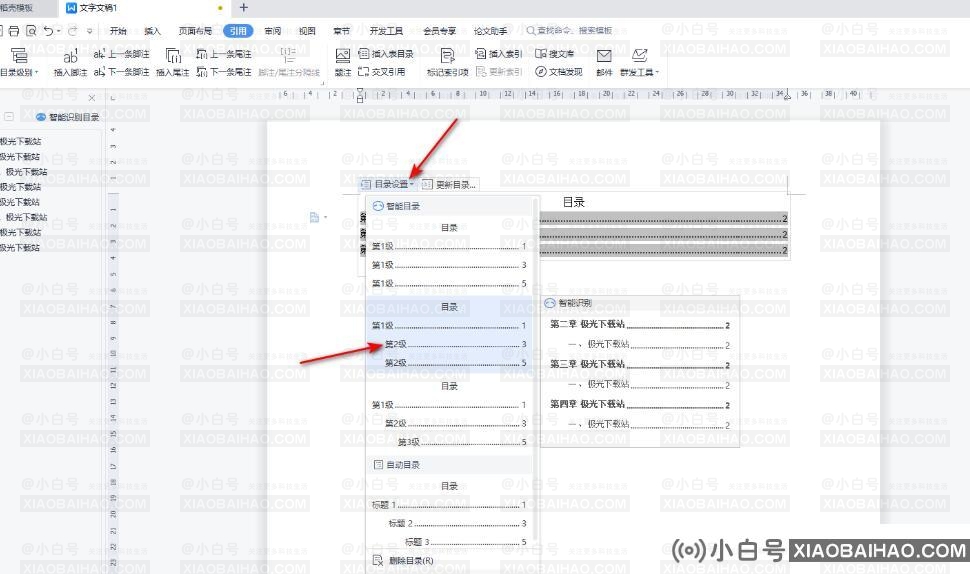 wps怎么修改目录格式 ？wps修改目录格式的方法