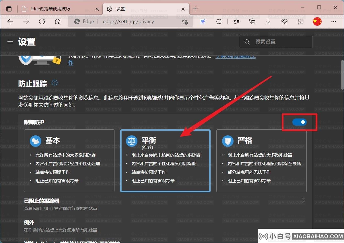 edge怎么防止网站获取个人信息？edge平衡模式开启方法