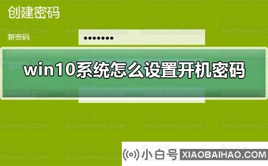 win10系统怎么设置开机密码？win10系统设置开机密码教程