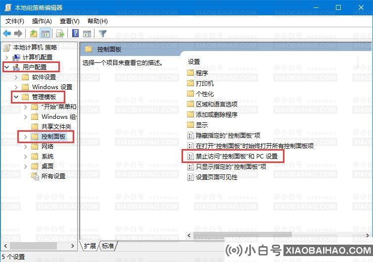 Win10系统禁用设置和控制面板的教程