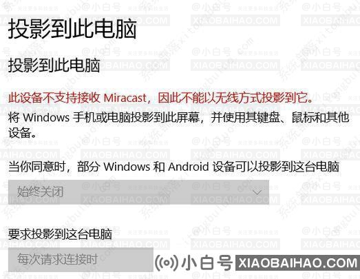 [已解决]win10投影提示此设备不支持接收Miracast无法投影怎么办？