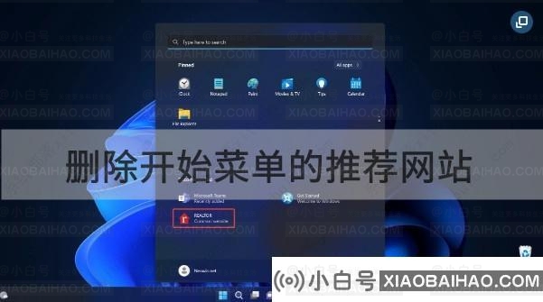 Win11 25247怎么删除开始菜单的推荐网站？