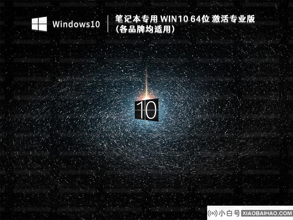 笔记本专用Win10激活版系统下载_Win10 64位 激活专业版 (各品牌均适用)