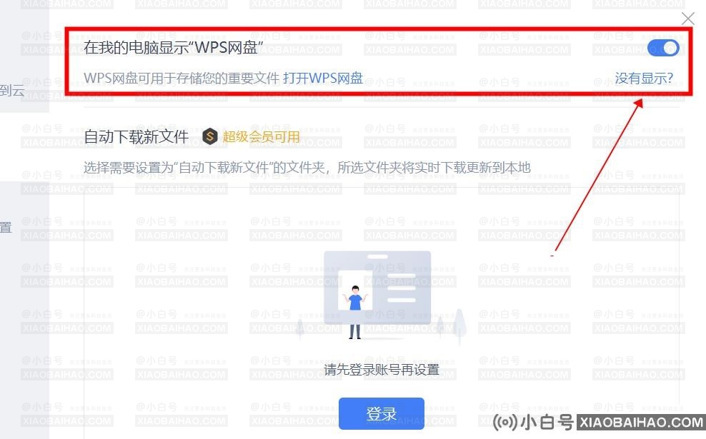 wps网盘怎么从我的电脑里删除？